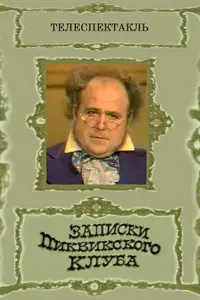 Записки Пиквикского клуба русский сериал